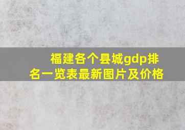 福建各个县城gdp排名一览表最新图片及价格