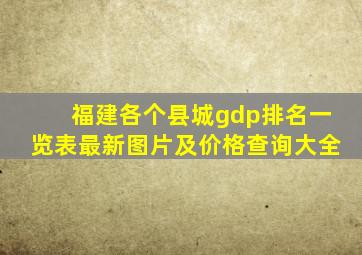 福建各个县城gdp排名一览表最新图片及价格查询大全