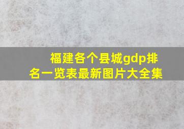 福建各个县城gdp排名一览表最新图片大全集