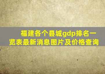 福建各个县城gdp排名一览表最新消息图片及价格查询