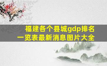 福建各个县城gdp排名一览表最新消息图片大全