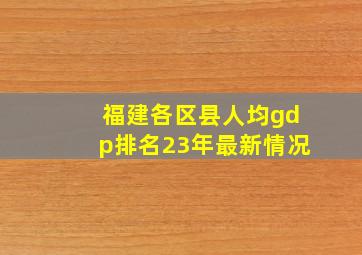 福建各区县人均gdp排名23年最新情况