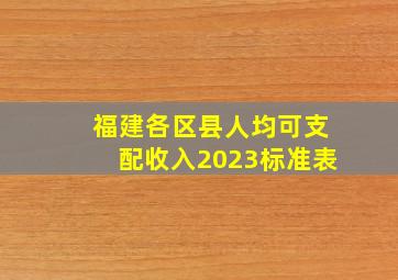 福建各区县人均可支配收入2023标准表