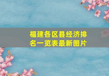 福建各区县经济排名一览表最新图片