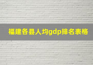 福建各县人均gdp排名表格