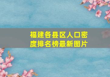 福建各县区人口密度排名榜最新图片