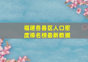 福建各县区人口密度排名榜最新数据