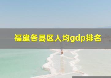 福建各县区人均gdp排名