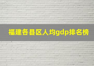 福建各县区人均gdp排名榜