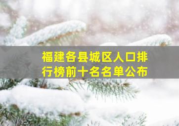 福建各县城区人口排行榜前十名名单公布