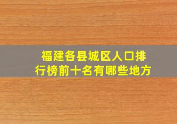 福建各县城区人口排行榜前十名有哪些地方