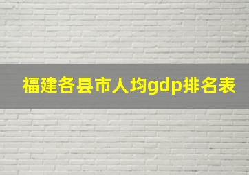 福建各县市人均gdp排名表