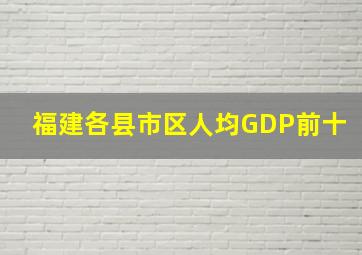 福建各县市区人均GDP前十