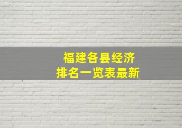 福建各县经济排名一览表最新