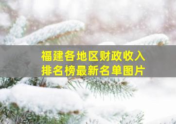 福建各地区财政收入排名榜最新名单图片