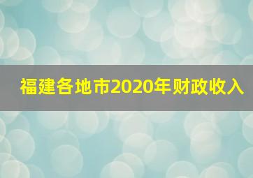 福建各地市2020年财政收入