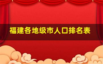 福建各地级市人口排名表