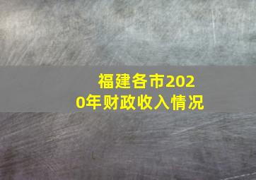 福建各市2020年财政收入情况