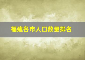 福建各市人口数量排名