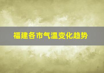 福建各市气温变化趋势