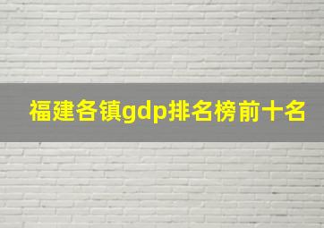 福建各镇gdp排名榜前十名