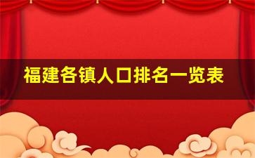 福建各镇人口排名一览表