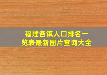 福建各镇人口排名一览表最新图片查询大全