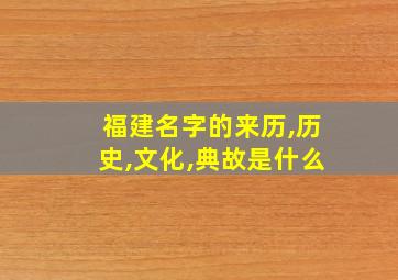 福建名字的来历,历史,文化,典故是什么