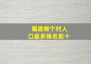 福建哪个村人口最多排名前十