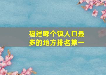 福建哪个镇人口最多的地方排名第一