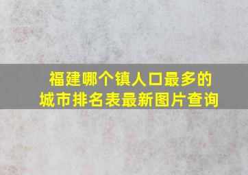 福建哪个镇人口最多的城市排名表最新图片查询