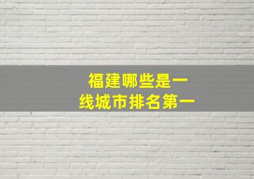 福建哪些是一线城市排名第一