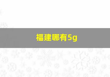 福建哪有5g