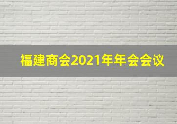 福建商会2021年年会会议