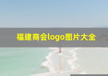 福建商会logo图片大全