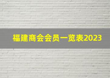 福建商会会员一览表2023