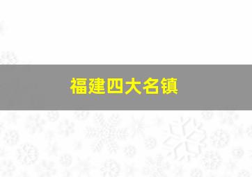 福建四大名镇