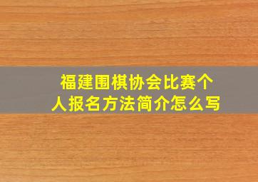 福建围棋协会比赛个人报名方法简介怎么写