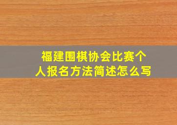 福建围棋协会比赛个人报名方法简述怎么写