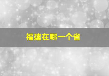 福建在哪一个省