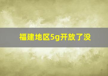 福建地区5g开放了没