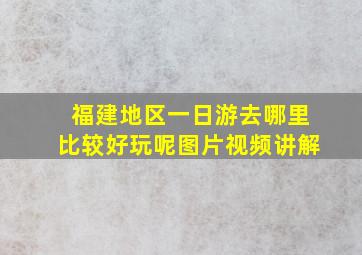 福建地区一日游去哪里比较好玩呢图片视频讲解