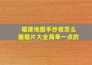 福建地图手抄报怎么画图片大全简单一点的