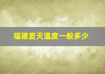 福建夏天温度一般多少