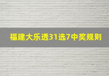 福建大乐透31选7中奖规则