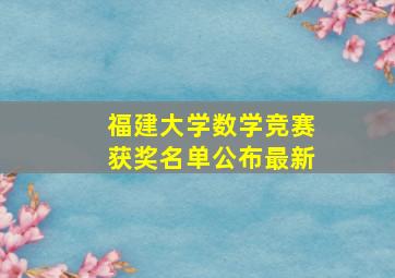 福建大学数学竞赛获奖名单公布最新