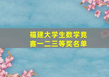 福建大学生数学竞赛一二三等奖名单