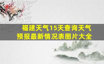 福建天气15天查询天气预报最新情况表图片大全