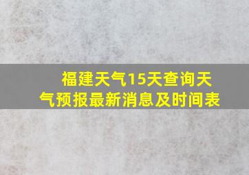 福建天气15天查询天气预报最新消息及时间表