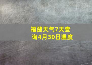 福建天气7天查询4月30日温度